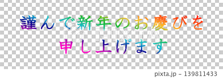 年賀状の素材文字 年賀状の素材文字 139811433