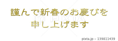 年賀状の素材文字 139811439
