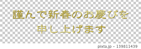 年賀状の素材文字 139811439
