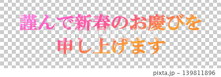新年賀卡設計文字 139811896