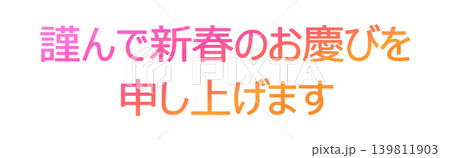 年賀状の素材文字 年賀状の素材文字 139811903