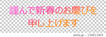 年賀状の素材文字 年賀状の素材文字 139811903