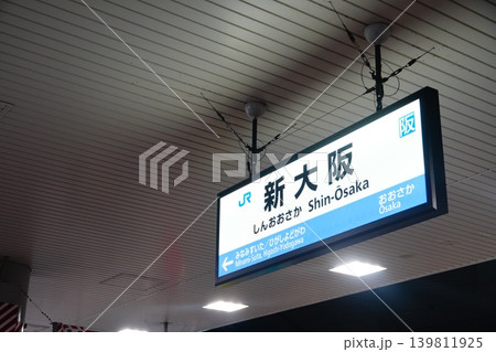 新大阪駅 駅名標 新大阪駅 駅名標 139811925
