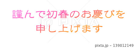 年賀状の素材文字 年賀状の素材文字 139812149