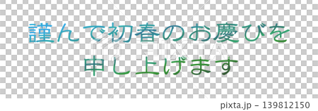 新年賀卡設計文字 139812150