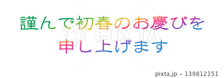 年賀状の素材文字 年賀状の素材文字 139812151