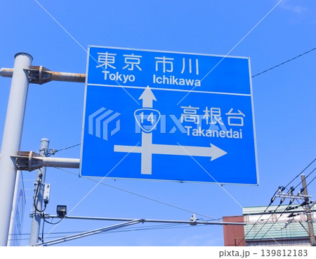 東京市川高根台の青看板2026年5月 東京市川高根台の青看板2026年5月 139812183