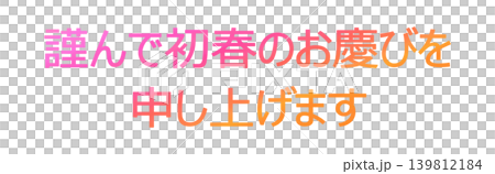 年賀状の素材文字 139812184