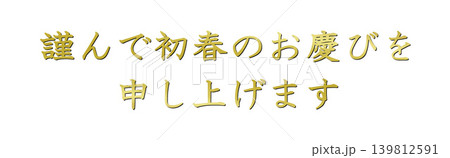 年賀状の素材文字 年賀状の素材文字 139812591