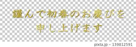 年賀状の素材文字 年賀状の素材文字 139812591