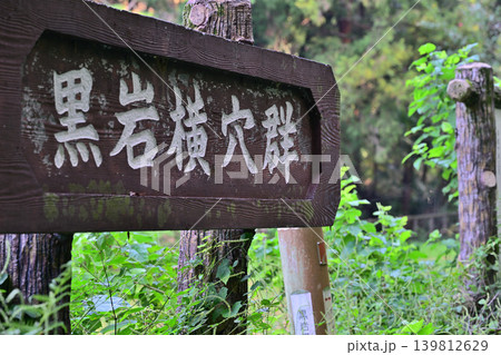 八丁湖　黒岩横穴群　埼玉県吉見町 139812629