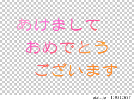 新年賀卡設計文字 139812657
