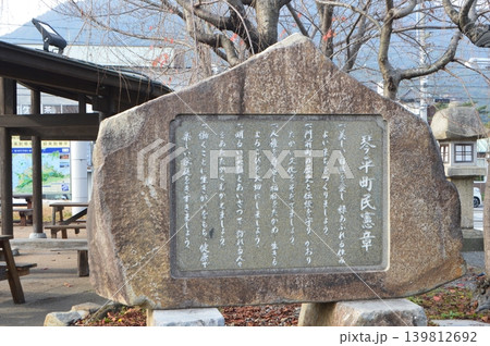 琴平町民憲章(JR四国・琴平駅前/香川県仲多度郡琴平町榎井) 琴平町民憲章(JR四国・琴平駅前/香川県仲多度郡琴平町榎井) 139812692