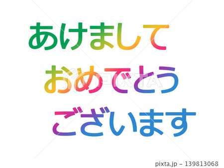 年賀状の素材文字 年賀状の素材文字 139813068