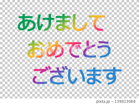 年賀状の素材文字 年賀状の素材文字 139813068