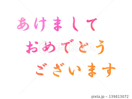 年賀状の素材文字 年賀状の素材文字 139813072