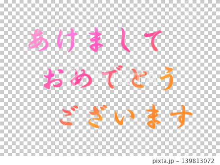 年賀状の素材文字 年賀状の素材文字 139813072