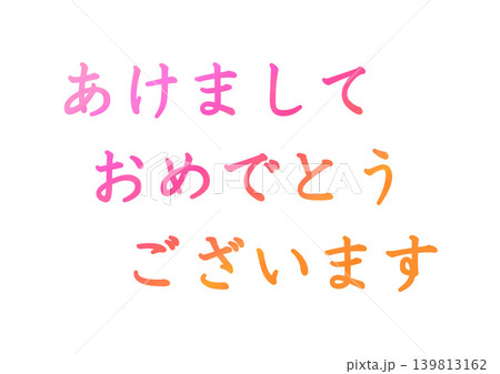 年賀状の素材文字 139813162