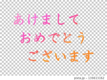 年賀状の素材文字 139813162