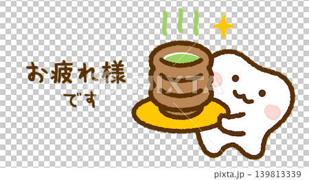 お茶を差し出してねぎらうかわいい歯のゆるキャライラスト お茶を差し出してねぎらうかわいい歯のゆるキャライラスト 139813339