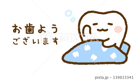 歯のキャラクターの朝の挨拶イラスト 歯のキャラクターの朝の挨拶イラスト 139813341