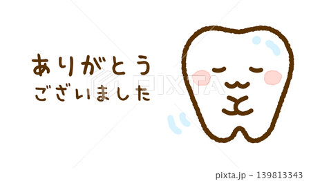 感謝するかわいい歯のゆるキャライラスト 139813343