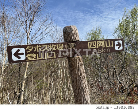 四阿山登山道の標識 四阿山登山道の標識 139816888