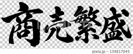 商業繁榮（書法） 139817045