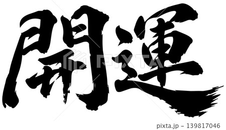 開運 筆文字 開運 筆文字 139817046