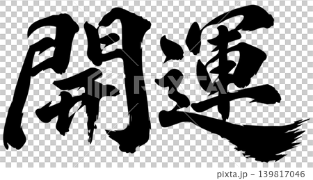 開運 筆文字 開運 筆文字 139817046