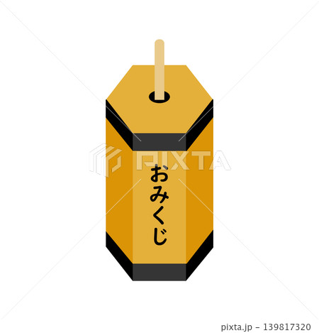 おみくじのアイコン(主線なし) おみくじのアイコン(主線なし) 139817320