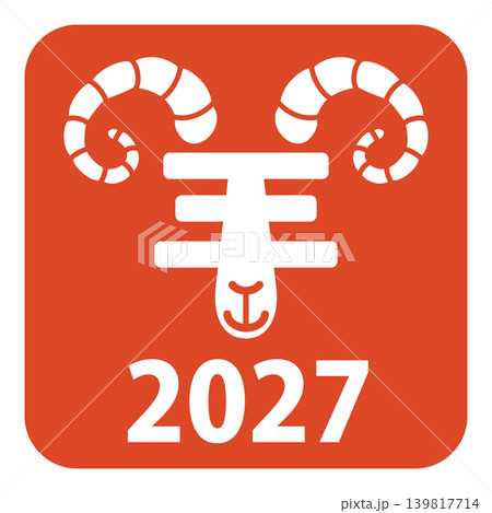 2027年版の羊の飾り文字のハンコ 2027年版の羊の飾り文字のハンコ 139817714