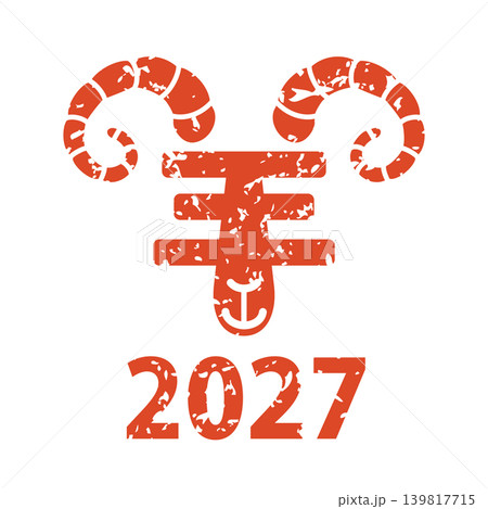 2027年版の羊の飾り文字のハンコ 2027年版の羊の飾り文字のハンコ 139817715