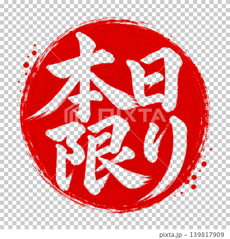 僅限今日 / 紅色圓相設計，白色書法，日式波普插畫 139817909