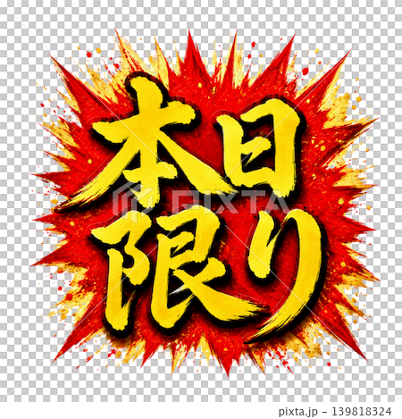 僅限今日 / 爆炸性流行設計,紅黃書法插畫 僅限今日 / 爆炸性流行設計,紅黃書法插畫 139818324