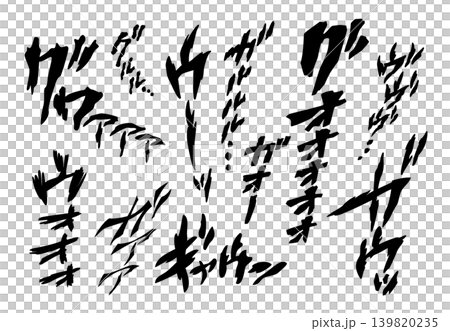 【擬音】動物、猛獣の唸り声、うめき声の手書き文字素材（オノマトペ・効果音） 139820235