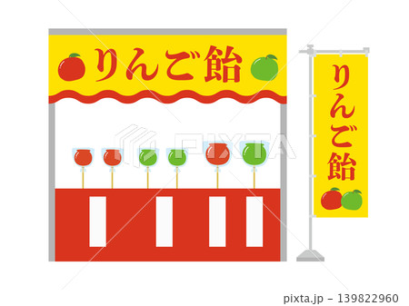 りんご飴の屋台とのぼりのイラスト りんご飴の屋台とのぼりのイラスト 139822960