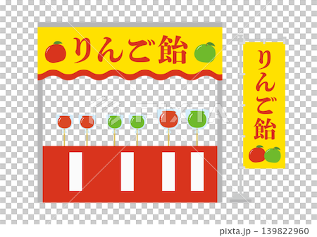 りんご飴の屋台とのぼりのイラスト りんご飴の屋台とのぼりのイラスト 139822960