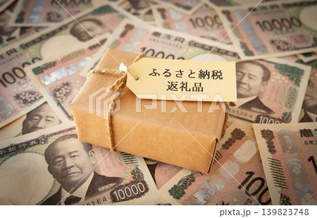 ふるさと納税返礼品と一万円札 ふるさと納税 税金 寄付金 ふるさと納税返礼品と一万円札 ふるさと納税 税金 寄付金 139823748