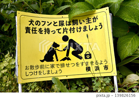 日本の横浜都市景観　ペットの散歩マナー…。犬のふんは飼い主が責任を持って片付けましょう　 139826156