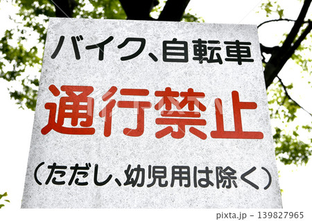 日本の横浜都市景観 バイク・自転車 通行禁止=横浜市内 日本の横浜都市景観 バイク・自転車 通行禁止=横浜市内 139827965