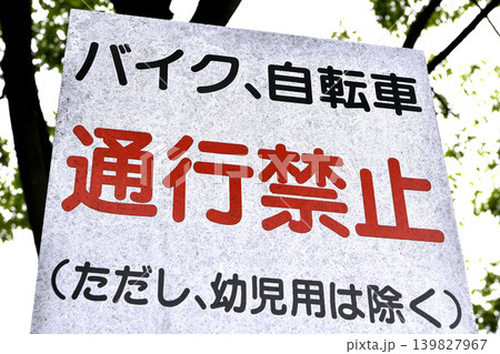 日本の横浜都市景観 バイク・自転車 通行禁止=横浜市内 日本の横浜都市景観 バイク・自転車 通行禁止=横浜市内 139827967