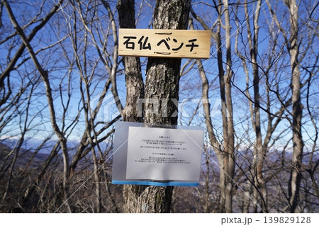 渋川市の水沢山に登る。石仏見晴のベンチ付近の標識 15体の石仏が並んでいる 2026年1月9日 渋川市の水沢山に登る。石仏見晴のベンチ付近の標識 15体の石仏が並んでいる 2026年1月9日 139829128