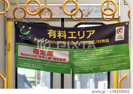 鉄道イメージ、JR西日本列車のうれしート掲示のれん 139830002