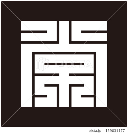 家紋-角字-常(つね) 家紋-角字-常(つね) 139831177