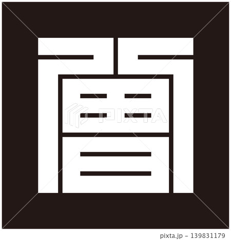 家紋-角字-曾(そ) 家紋-角字-曾(そ) 139831179
