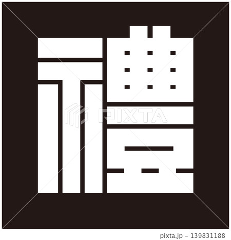 家紋-角字-礼(れい) 家紋-角字-礼(れい) 139831188