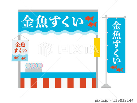 金魚すくいの屋台とのぼりのイラスト 139832144