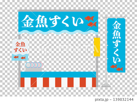 金魚すくいの屋台とのぼりのイラスト 139832144