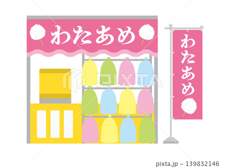 綿飴の屋台とのぼりのイラスト 綿飴の屋台とのぼりのイラスト 139832146